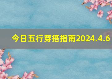 今日五行穿搭指南2024.4.6