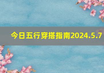 今日五行穿搭指南2024.5.7