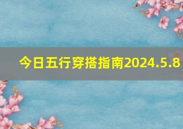 今日五行穿搭指南2024.5.8