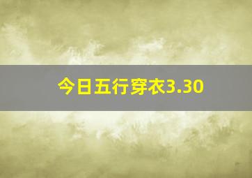 今日五行穿衣3.30