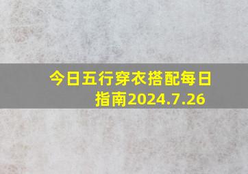 今日五行穿衣搭配每日指南2024.7.26