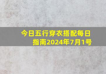 今日五行穿衣搭配每日指南2024年7月1号