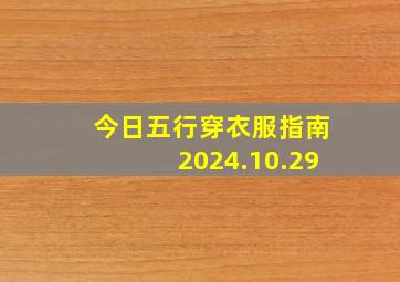 今日五行穿衣服指南2024.10.29