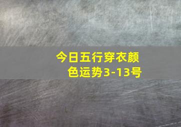 今日五行穿衣颜色运势3-13号