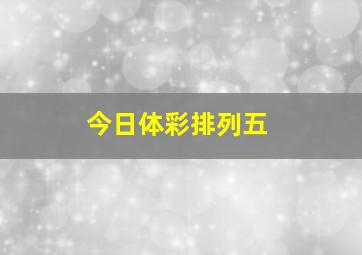 今日体彩排列五