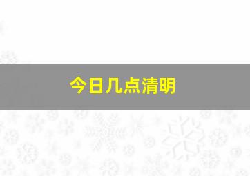 今日几点清明