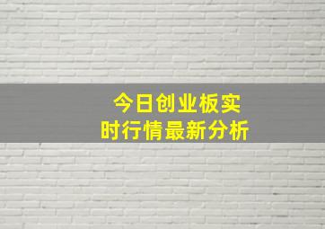 今日创业板实时行情最新分析