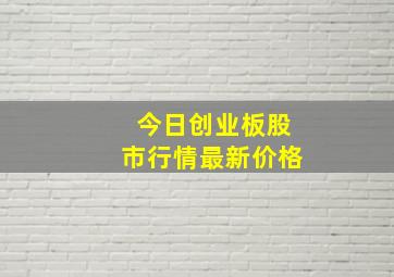 今日创业板股市行情最新价格