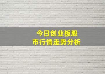 今日创业板股市行情走势分析