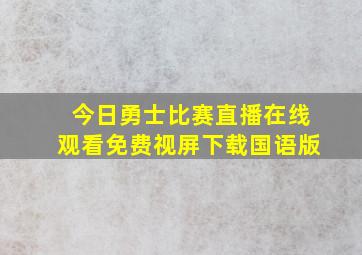 今日勇士比赛直播在线观看免费视屏下载国语版