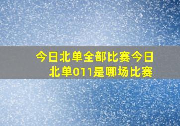 今日北单全部比赛今日北单011是哪场比赛