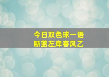 今日双色球一语断蓝左岸春风乙