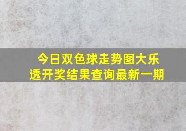 今日双色球走势图大乐透开奖结果查询最新一期