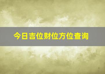 今日吉位财位方位查询