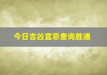 今日吉凶宜忌查询胜通