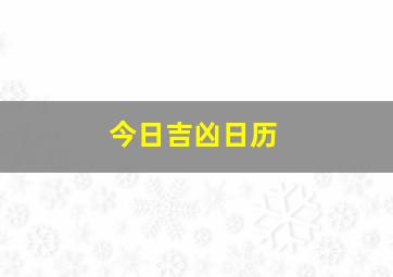 今日吉凶日历