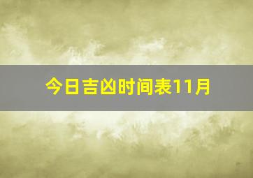 今日吉凶时间表11月