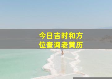 今日吉时和方位查询老黄历