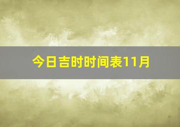 今日吉时时间表11月