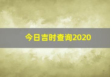 今日吉时查询2020