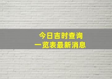 今日吉时查询一览表最新消息