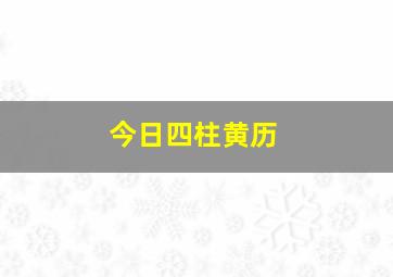 今日四柱黄历