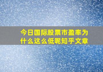 今日国际股票市盈率为什么这么低呢知乎文章