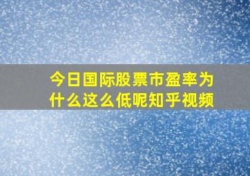 今日国际股票市盈率为什么这么低呢知乎视频