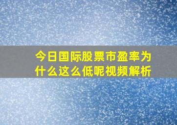 今日国际股票市盈率为什么这么低呢视频解析