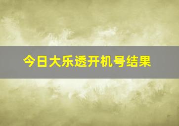 今日大乐透开机号结果