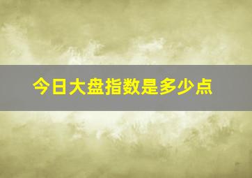 今日大盘指数是多少点