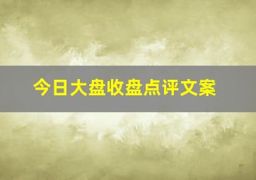 今日大盘收盘点评文案