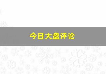 今日大盘评论