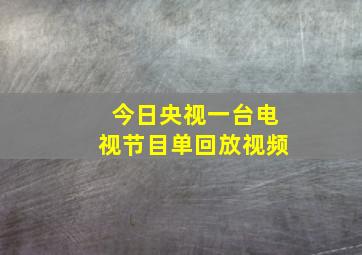 今日央视一台电视节目单回放视频