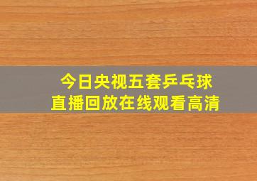 今日央视五套乒乓球直播回放在线观看高清