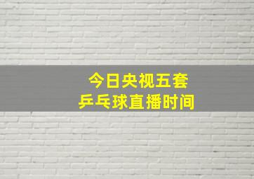 今日央视五套乒乓球直播时间