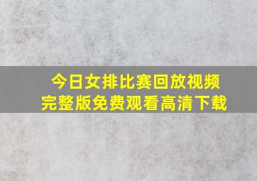 今日女排比赛回放视频完整版免费观看高清下载