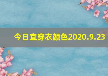 今日宜穿衣颜色2020.9.23