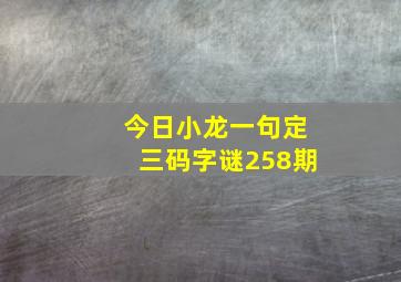 今日小龙一句定三码字谜258期