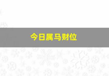 今日属马财位