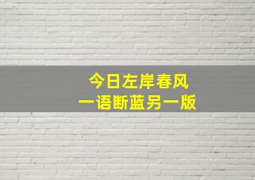 今日左岸春风一语断蓝另一版