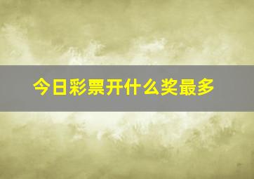 今日彩票开什么奖最多