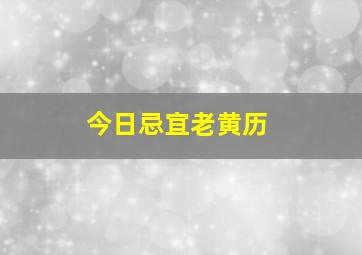 今日忌宜老黄历