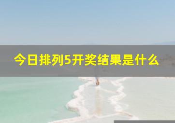 今日排列5开奖结果是什么