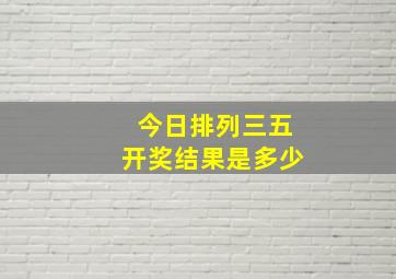 今日排列三五开奖结果是多少