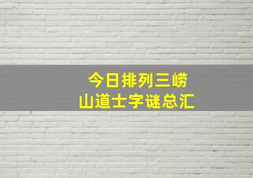 今日排列三崂山道士字谜总汇