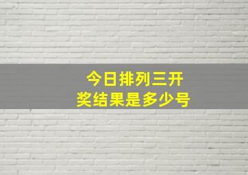 今日排列三开奖结果是多少号