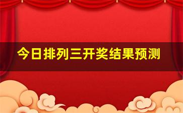 今日排列三开奖结果预测