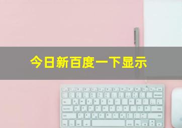 今日新百度一下显示