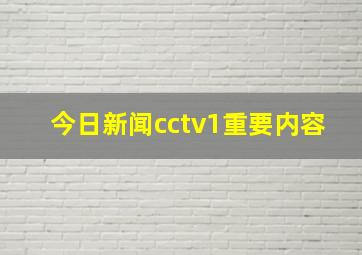 今日新闻cctv1重要内容